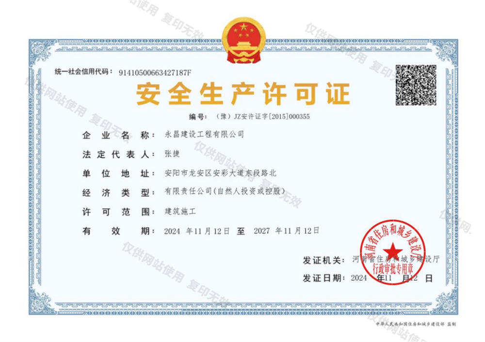 安全生產(chǎn)許可證