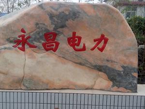 熱烈祝賀永昌建設(shè)工程有限公司網(wǎng)站上線！