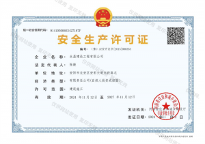 安全生產許可證